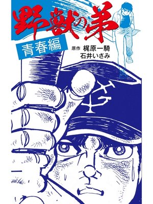 cover image of 野獣の弟　青春編